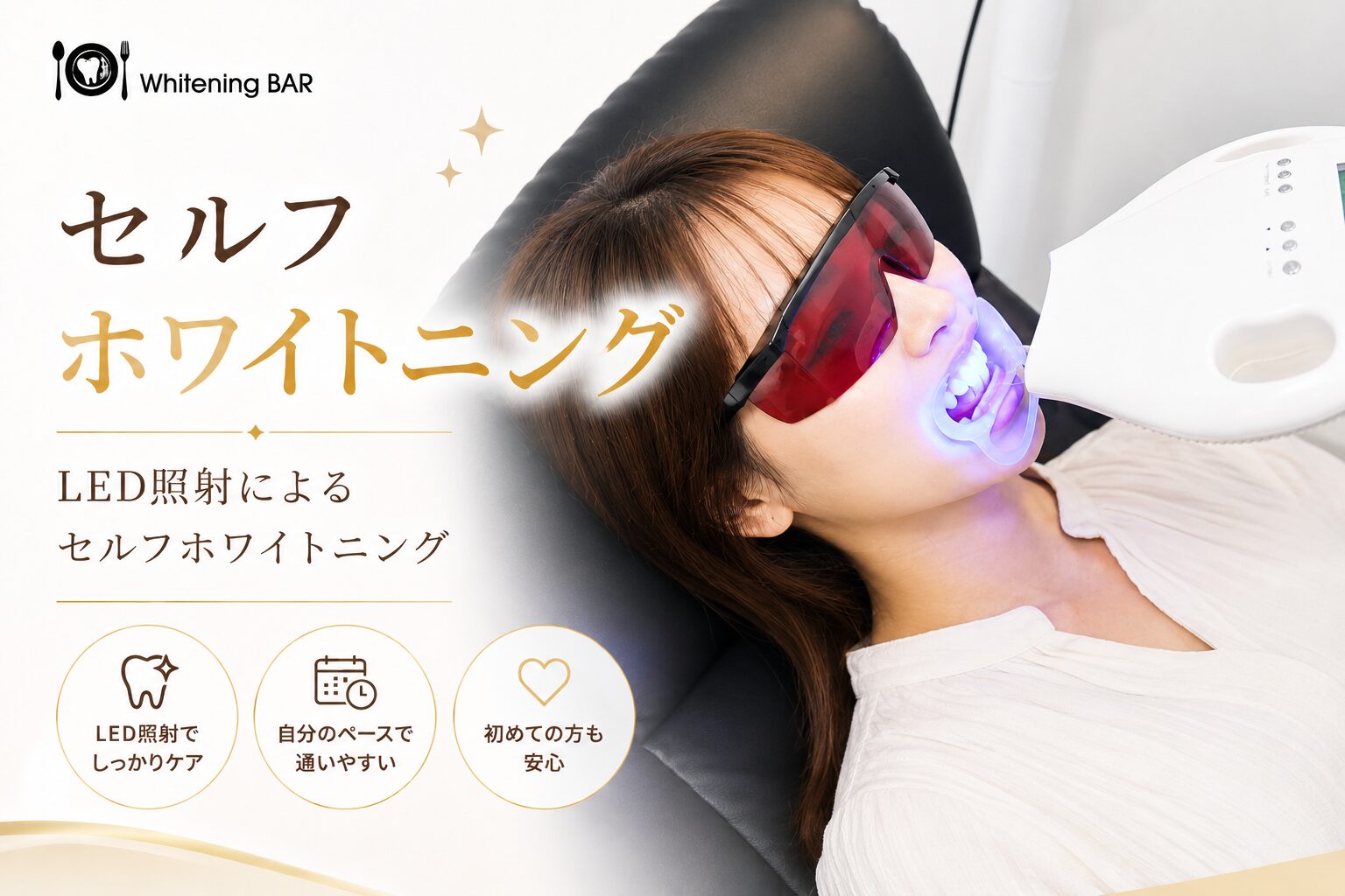 LED照射によるセルフホワイトニング施術風景